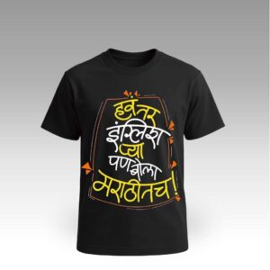Round Neck | Cotton T-Shirt | "बोला मराठीतच!" | Unisex