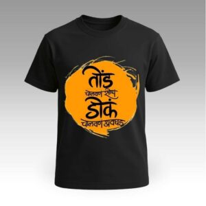 Round Neck | Cotton T-Shirt | तोंड चालवण्यापेक्षा | Unisex